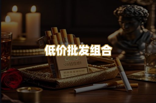 低价批发组合